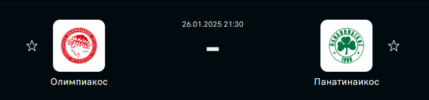 Олимпиакос - Панатинаикос: прогноз на матч 26 января 2025