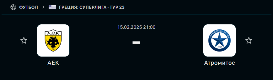АЕК - Атромитос: прогноз на матч 15 февраля 2025