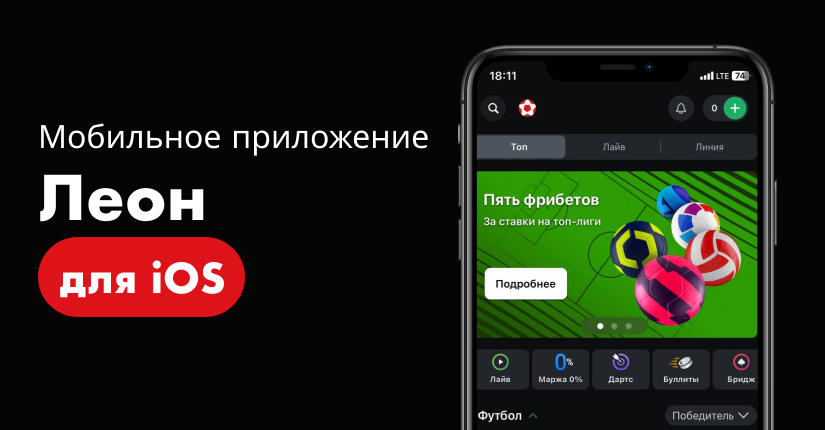 Скачать бесплатно приложение БК «Леон» бесплатно на iOS