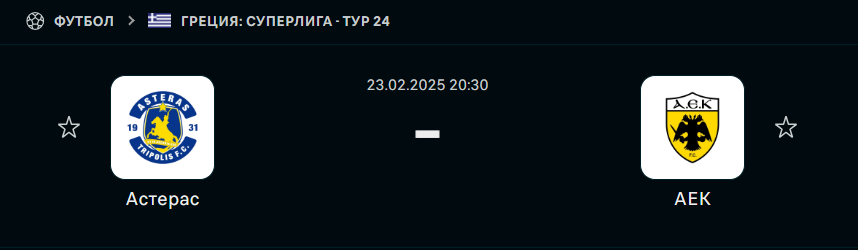 Астерас Триполис - АЕК: прогноз на матч 23 февраля 2025
