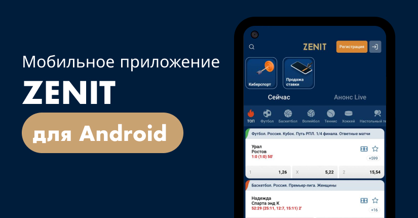 Скачать бесплатно приложение БК «Зенит» бесплатно на Android