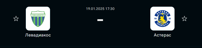Левадиакос - Астерас Триполис: прогноз на матч 19 января 2025
