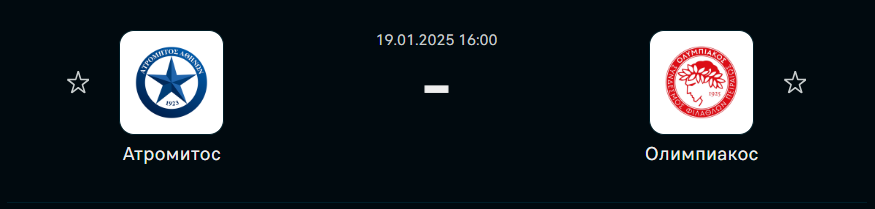 Атромитос - Олимпиакос: прогноз на матч 19 января 2025