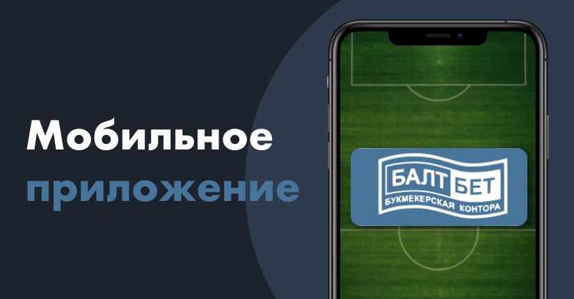 Мобильные приложения букмекерской конторы «БалтБет» на iOS/Android: как скачать и установить приложения БК