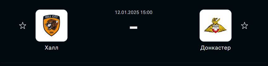 Халл Сити - Донкастер Роверс: прогноз на матч 12 января 2025
