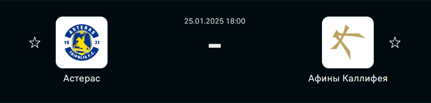 Астерас Триполис - Калитея: прогноз на матч 25 января 2025