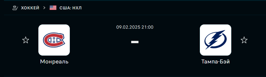 Прогноз на матч Монреаль Канадиенс - Тампа-Бэй Лайтнинг (9 февраля 2025)