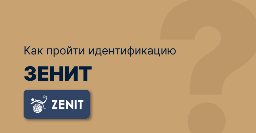 Как пройти идентификацию в букмекерской конторе «Зенит»: Регистрация и идентификация в БК