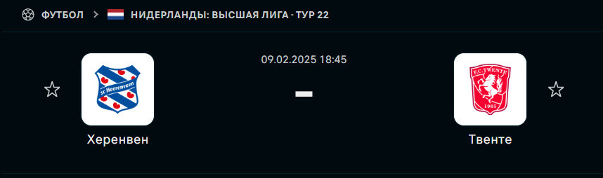Херенвен - Твенте: прогноз на матч 9 февраля 2025