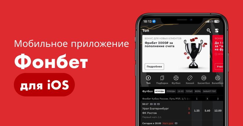 Скачать бесплатно приложение БК «Фонбет» бесплатно на iOS