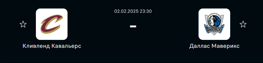 Прогноз на Кливленд Кавальерс - Даллас Маверикс (2 февраля 2025)