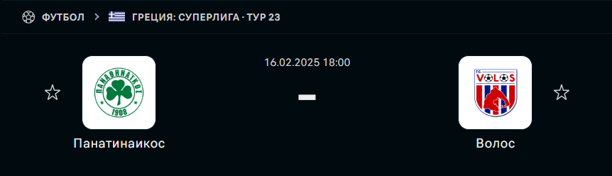 Панатинаикос - Волос: прогноз на матч 16 февраля 2025