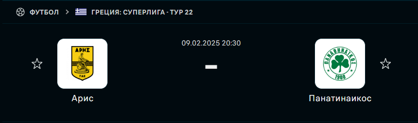 Арис Салоники - Панатинаикос: прогноз на матч 9 февраля 2025
