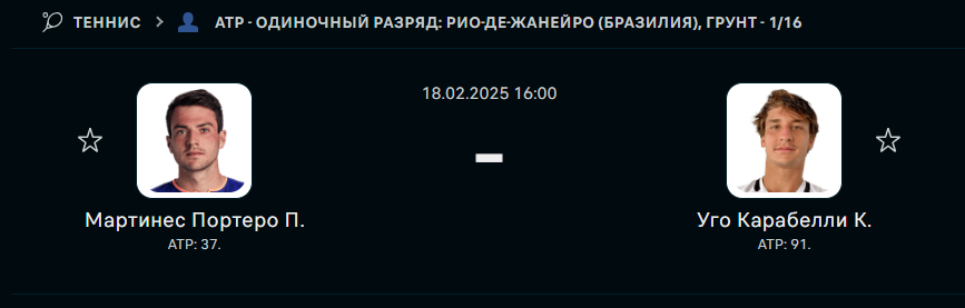Педро Мартинес Портеро - Камило Уго Карабелли: прогноз на матч 18 февраля 2025