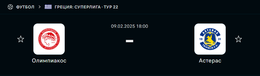Олимпиакос - Астерас Триполис: прогноз на матч 9 февраля 2025