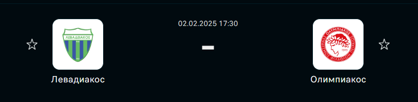 Левадиакос - Олимпиакос: прогноз на матч 2 февраля 2025