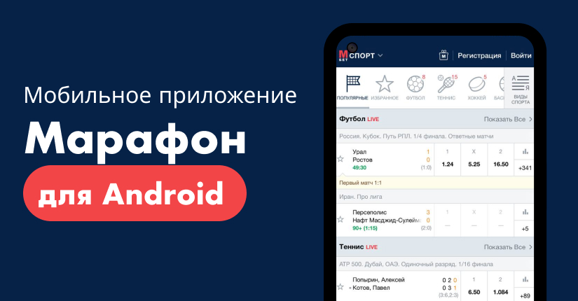 Скачать бесплатно приложение БК «Марафон» бесплатно на Android