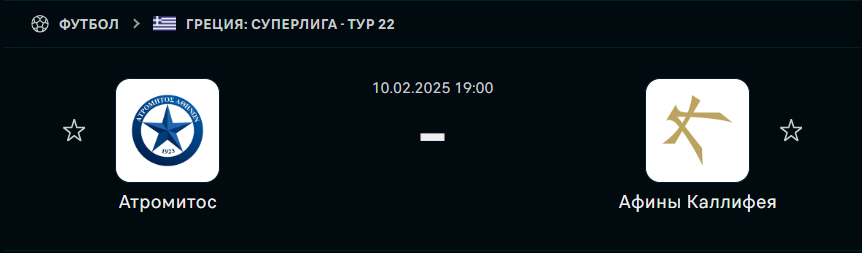 Атромитос - Калитея: прогноз на матч 10 февраля 2025