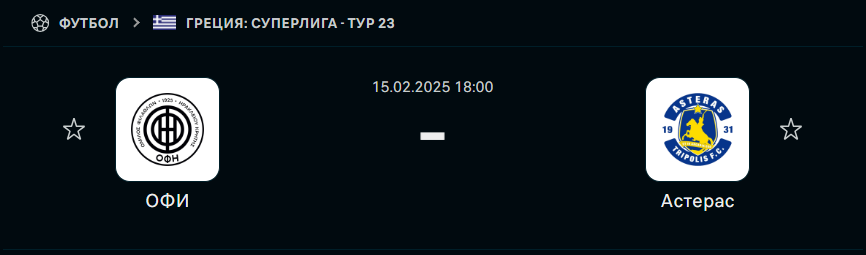 ОФИ - Астерас Триполис: прогноз на матч 15 февраля 2025