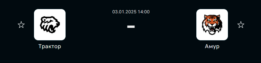 Прогноз на матч Трактор - Амур (3 января 2025)