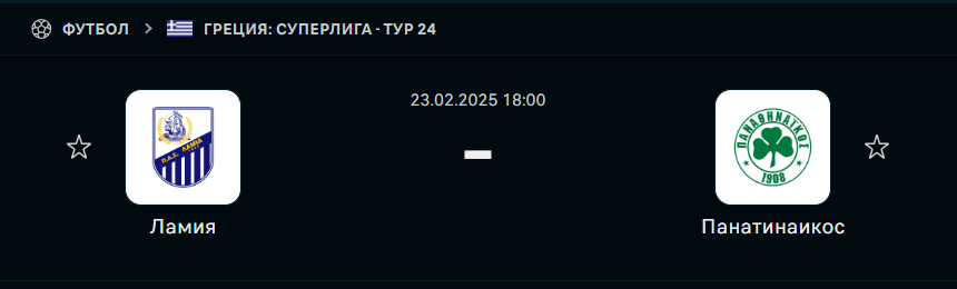 ПАС Ламия 1964 - Панатинаикос: прогноз на матч 23 февраля 2025