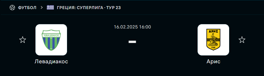 Левадиакос - Арис Салоники: прогноз на матч 16 февраля 2025
