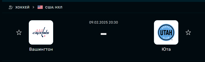 Прогноз на матч Вашингтон Кэпиталс - Юта (9 февраля 2025)