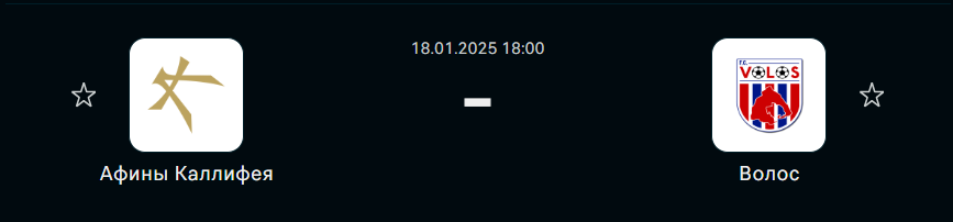 Калитея - Волос: прогноз на матч 18 января 2025