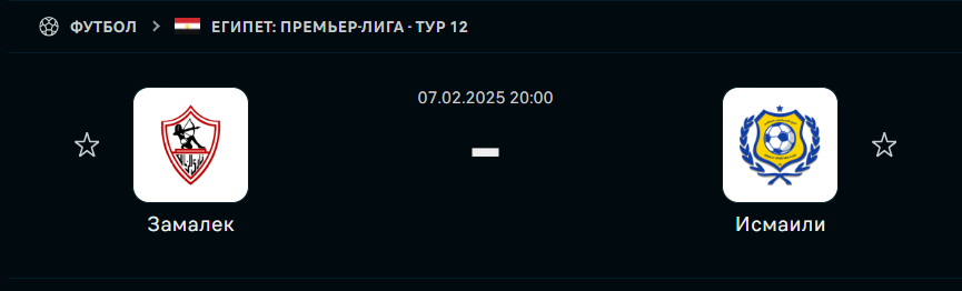Замалек - Исмаили: прогноз на матч 7 февраля 2025