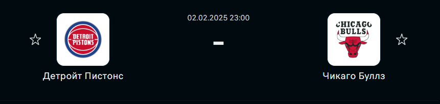 Прогноз на Детройт Пистонс - Чикаго Буллз (2 февраля 2025)