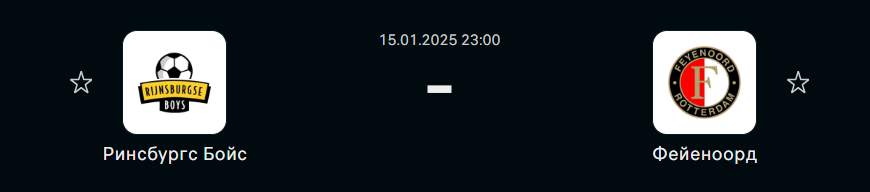 Рийнсбург Бойз – Фейеноорд: Средний