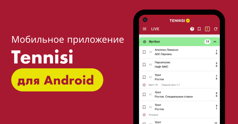 Скачать бесплатно приложение БК «Тенниси» бесплатно на Android