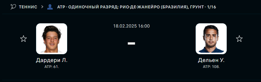 Лучано Дардери - Хуго Деллиен: прогноз на матч 18 февраля 2025