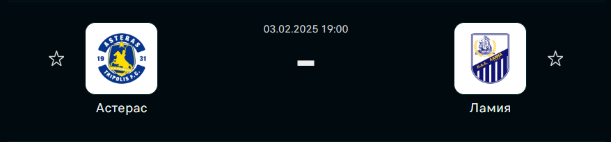 Астерас Триполис - ПАС Ламия 1964: прогноз на матч 3 февраля 2025