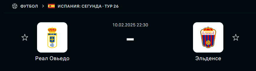 Реал Овьедо – Эльденсе: Средний