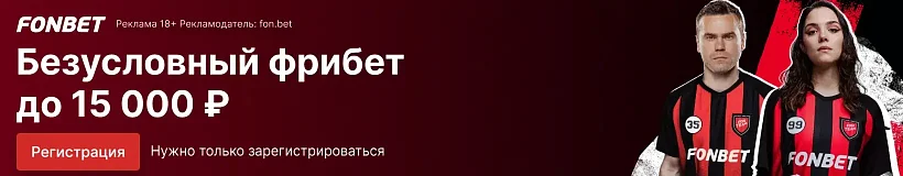 «Фонбет»
