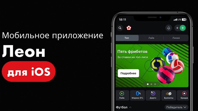 Приложение «Леон» для iOS скачать бесплатно