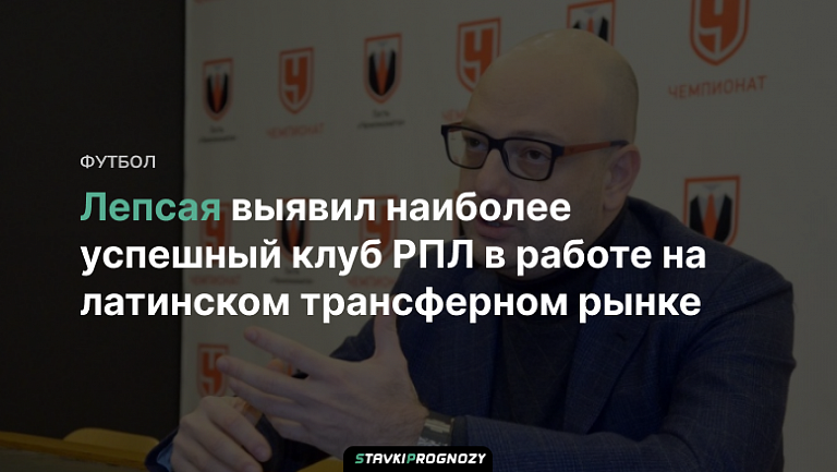 Лепсая выявил наиболее успешный клуб РПЛ в работе на латинском трансферном рынке