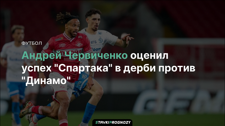 Андрей Червиченко оценил успех "Спартака" в дерби против "Динамо"