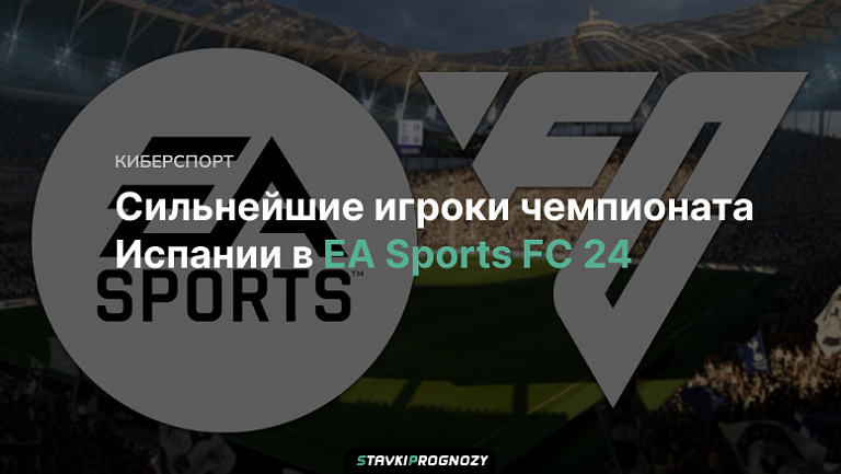 Сильнейшие игроки чемпионата Испании в EA Sports FC 24