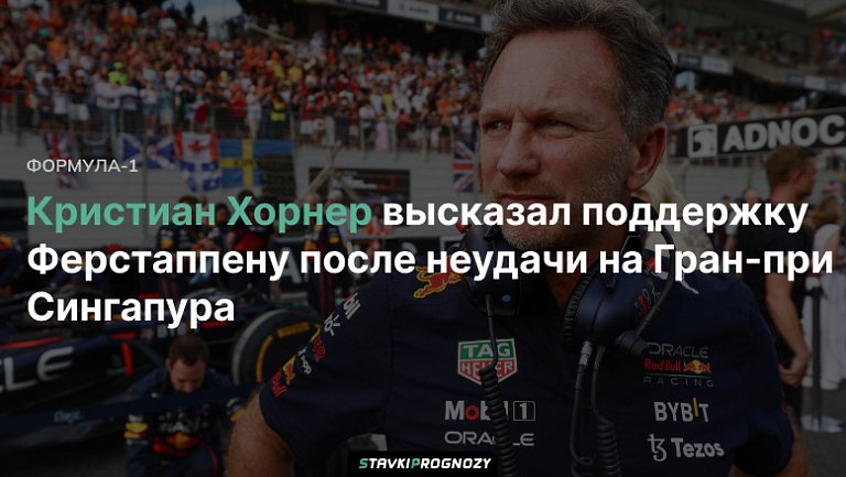 Кристиан Хорнер высказал поддержку Ферстаппену после неудачи на Гран-при Сингапура