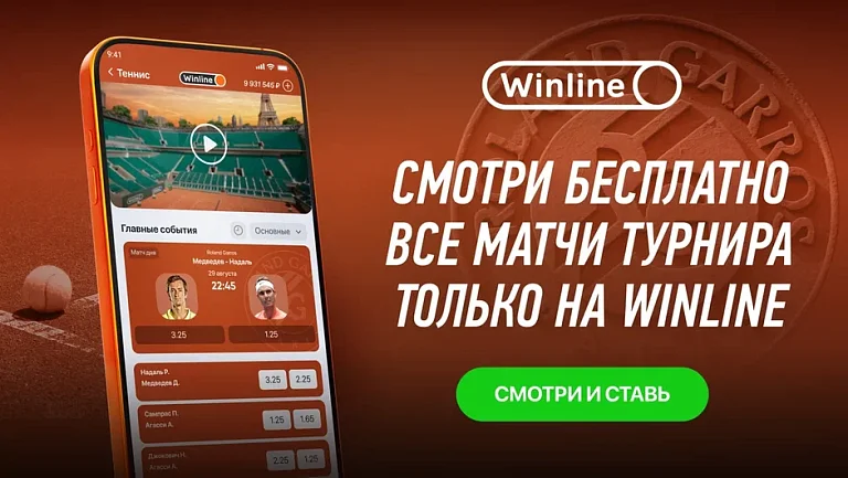 Следи за "Ролан Гаррос" вместе с Winline