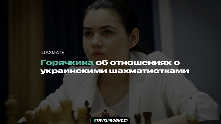 Горячкина об отношениях с украинскими шахматистками: «Мы здороваемся, но не в присутствии телекамер, чтобы у них не было проблем»