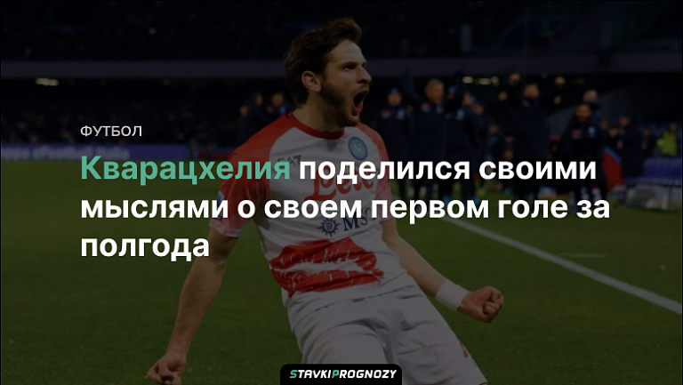 Кварацхелия поделился своими мыслями о своем первом голе за полгода