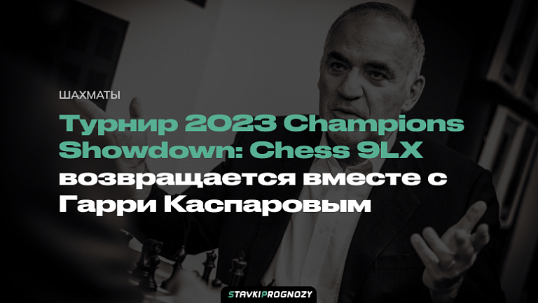 2023 Champions Showdown Chess 9LX