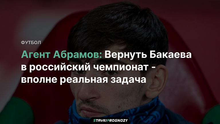 Агент Абрамов: Вернуть Бакаева в российский чемпионат - вполне реальная задача