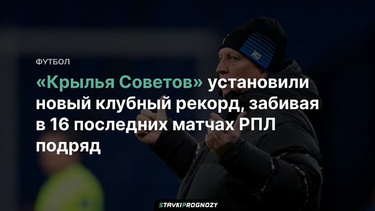 «Крылья Советов» установили новый клубный рекорд, забивая в 16 последних матчах РПЛ подряд