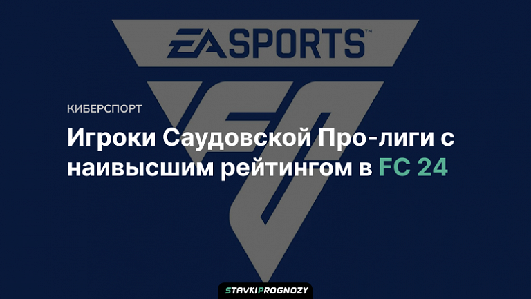 Игроки Саудовской Про-лиги с наивысшим рейтингом в FC 24