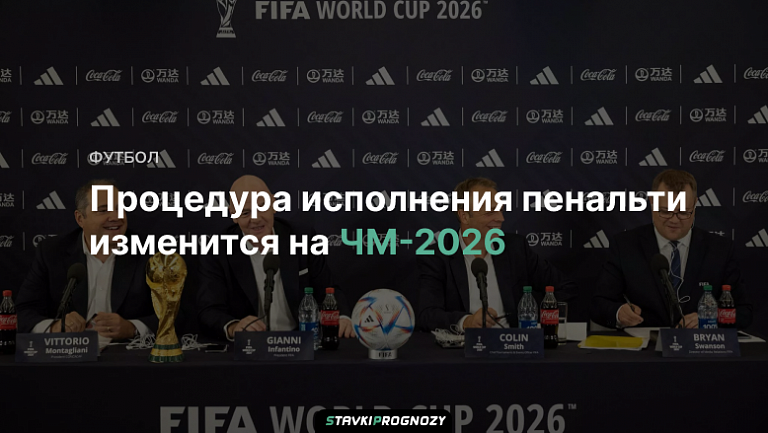 Процедура исполнения пенальти изменится на ЧМ-2026