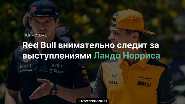 Red Bull внимательно следит за выступлениями Ландо Норриса